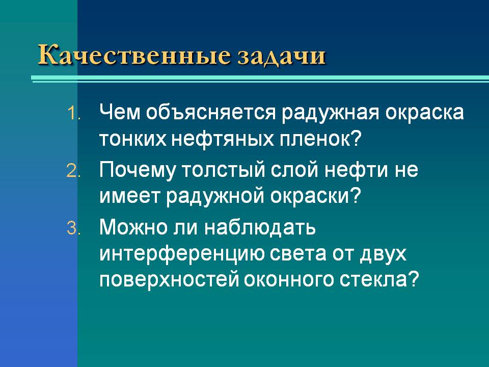 Качественные задачи
