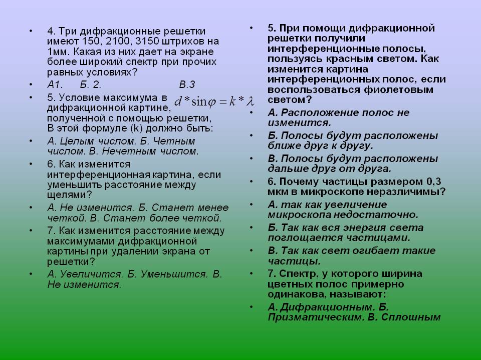4. Три дифракционные решетки имеют 150, 2100, 3150 штрихов на 1мм