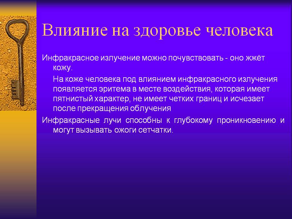 Влияние на здоровье человека