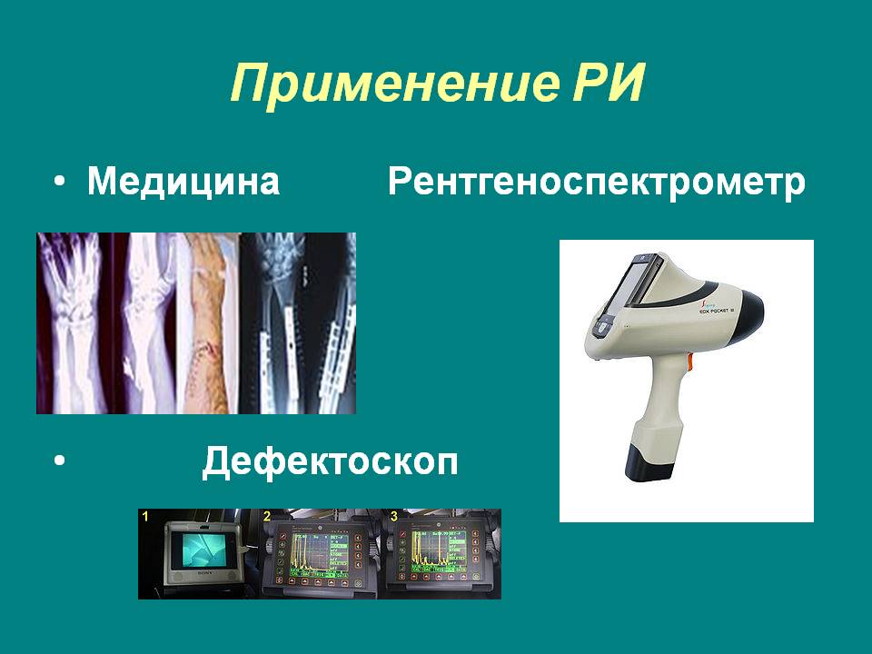 Применение РИ