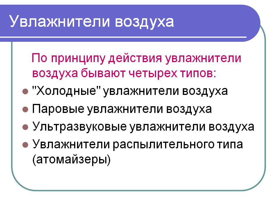 Увлажнители воздуха
