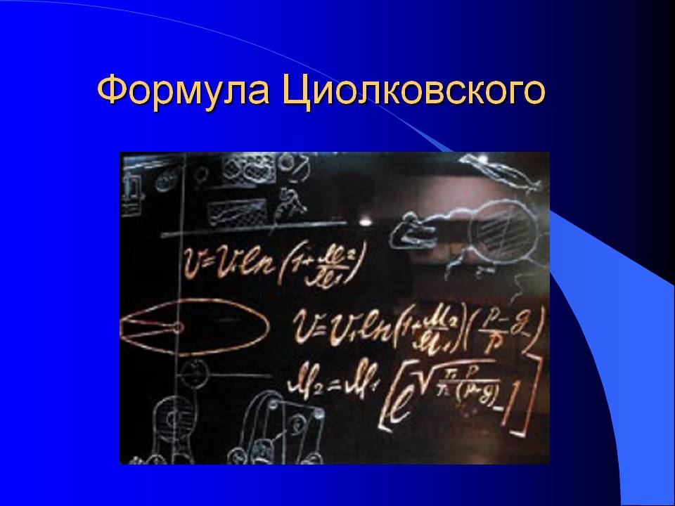 Формула Циолковского