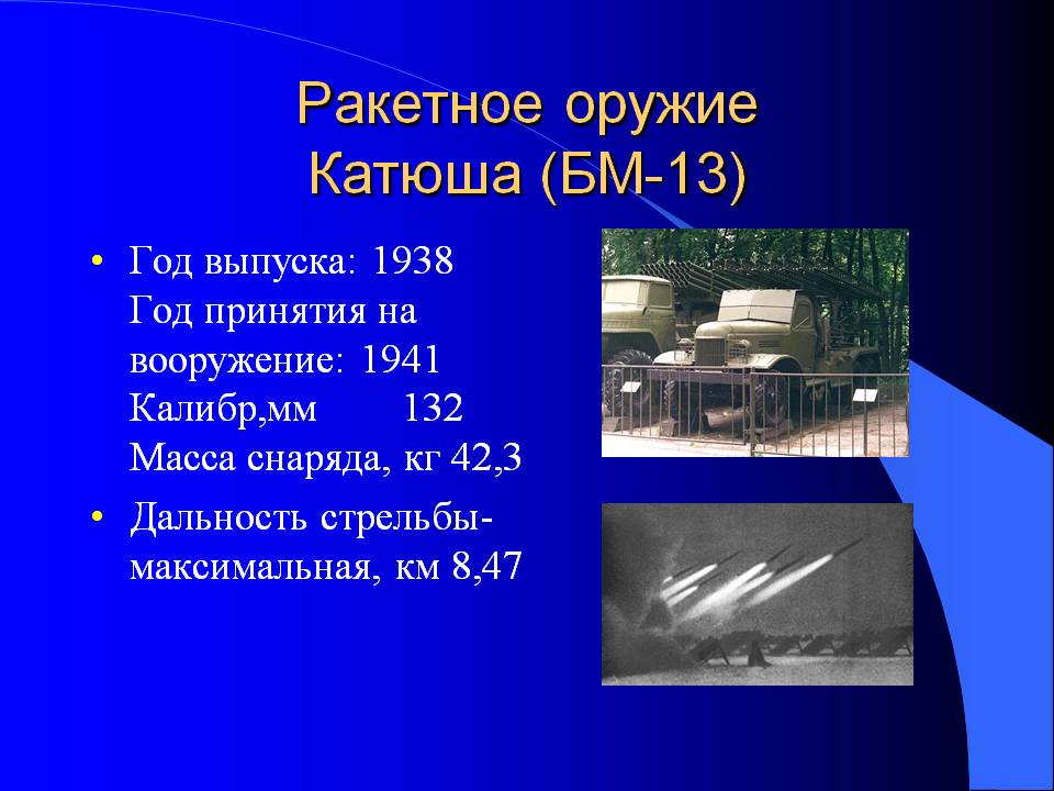 Ракетное оружие Катюша (БМ-13)