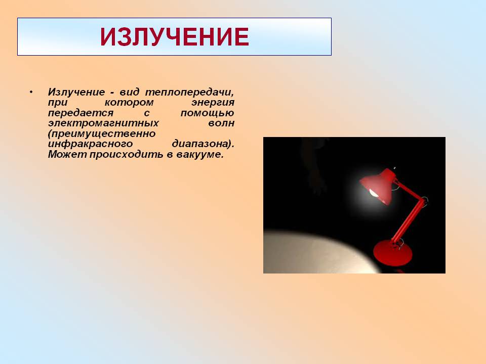 Излучение