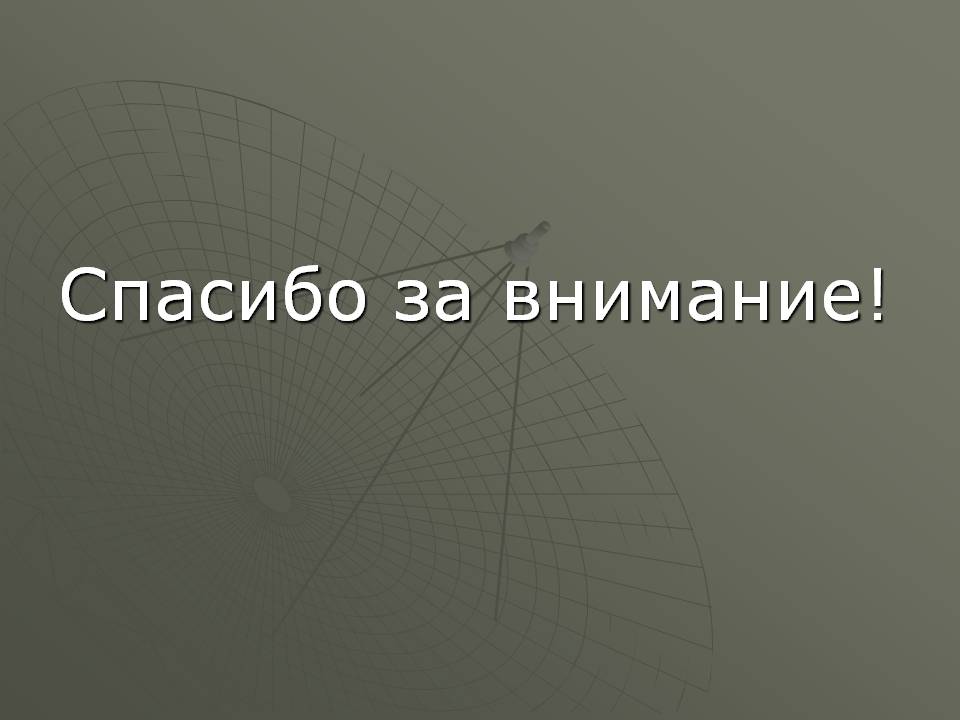 Спасибо за внимание