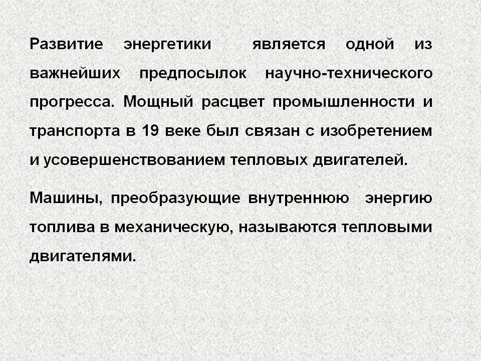 Развитие энергетики является одной из важнейших предпосылок