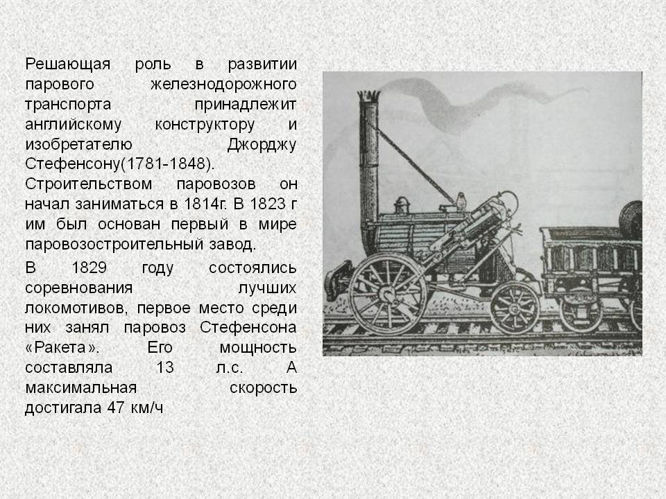 Решающая роль в развитии парового железнодорожного транспорта
