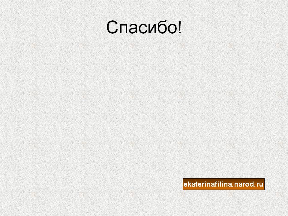 Спасибо