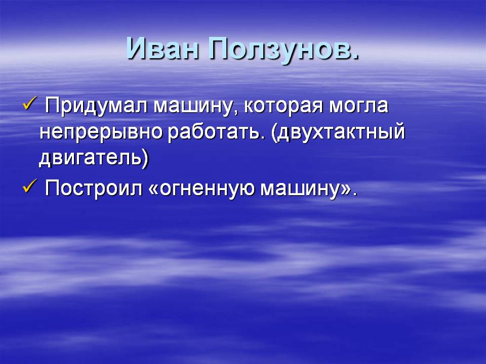 Иван Ползунов