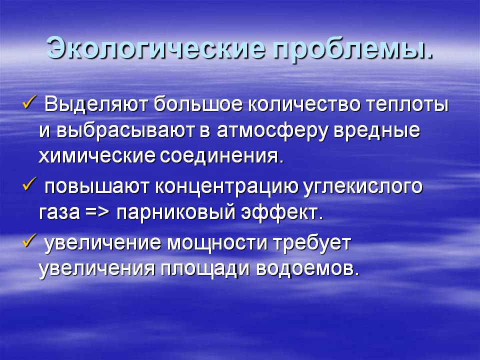 Экологические проблемы