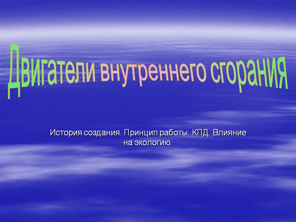 Двигатели внутреннего сгорания