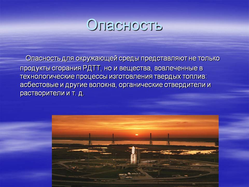 Опасность