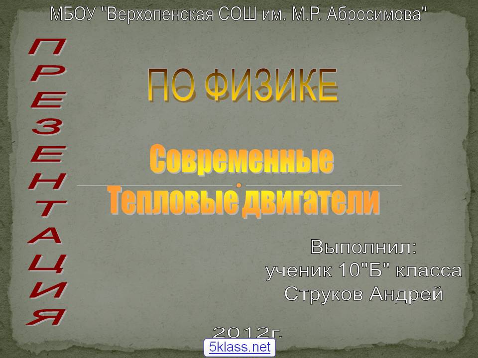  Современные тепловые двигатели
