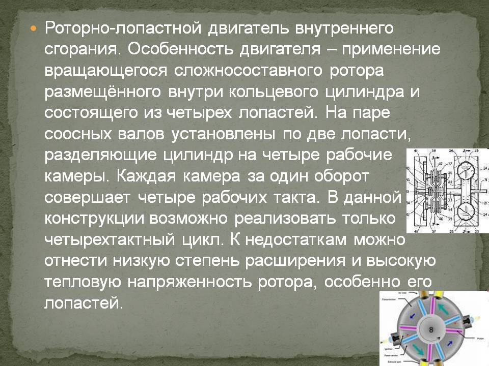Роторно-лопастной двигатель внутреннего сгорания