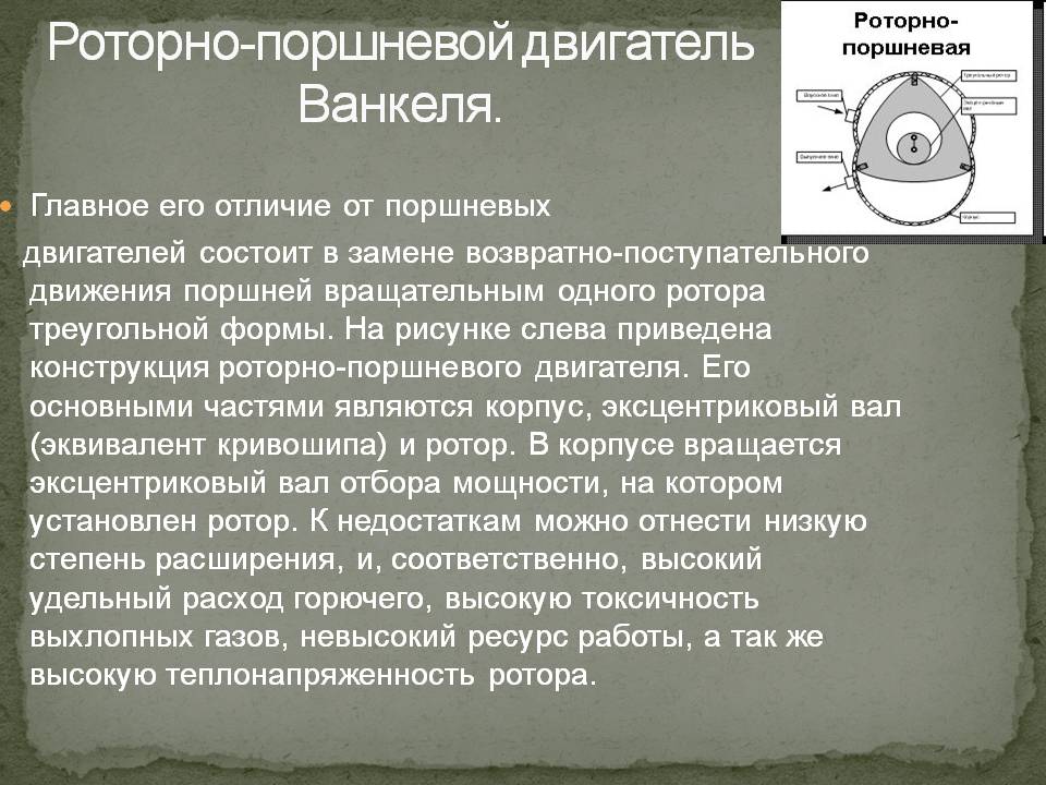 Роторно-поршневой двигатель Ванкеля