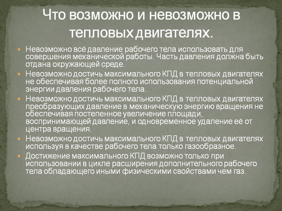 Что возможно и невозможно в тепловых двигателях