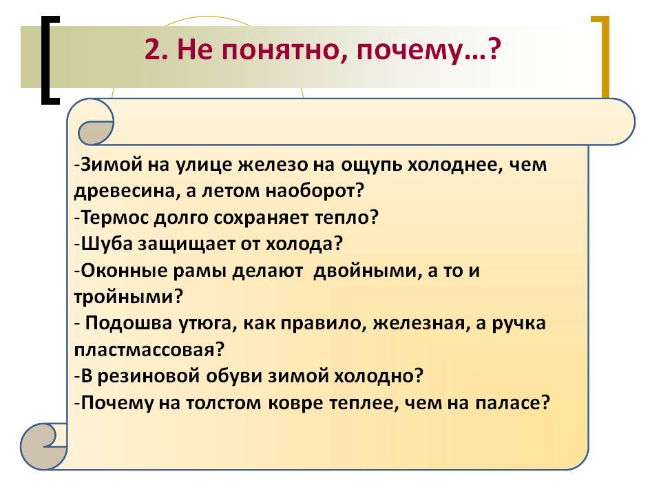 2. Не понятно, почему…