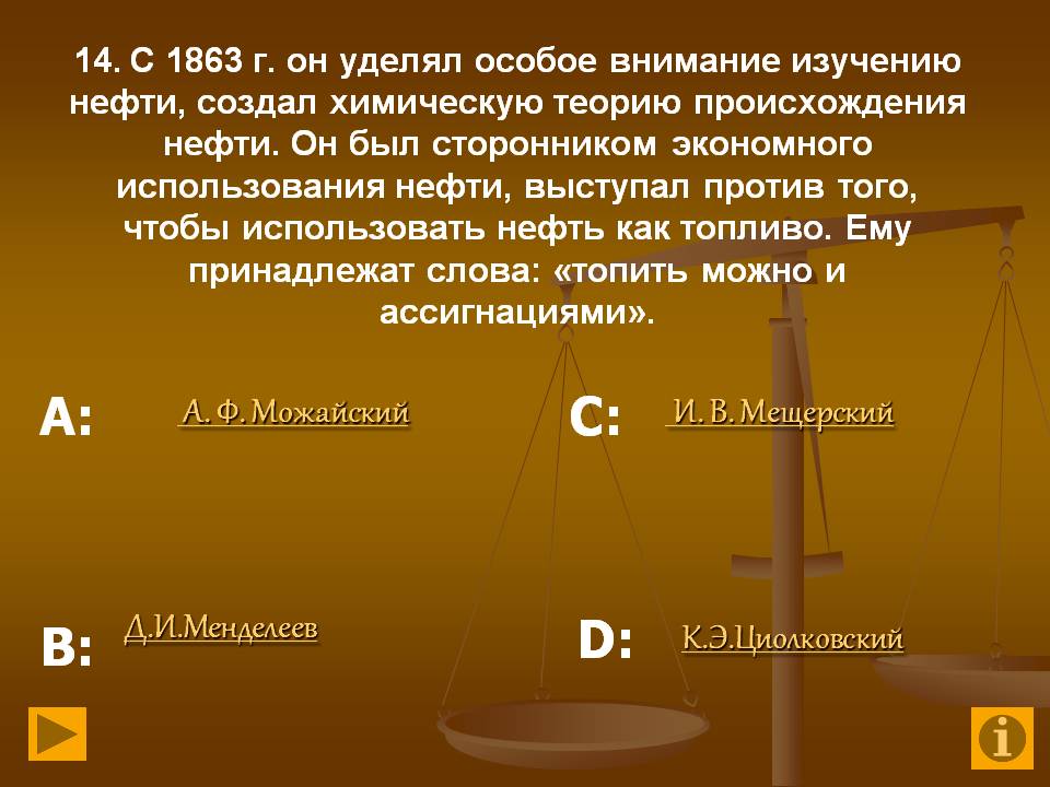 Д.И.Менделеев