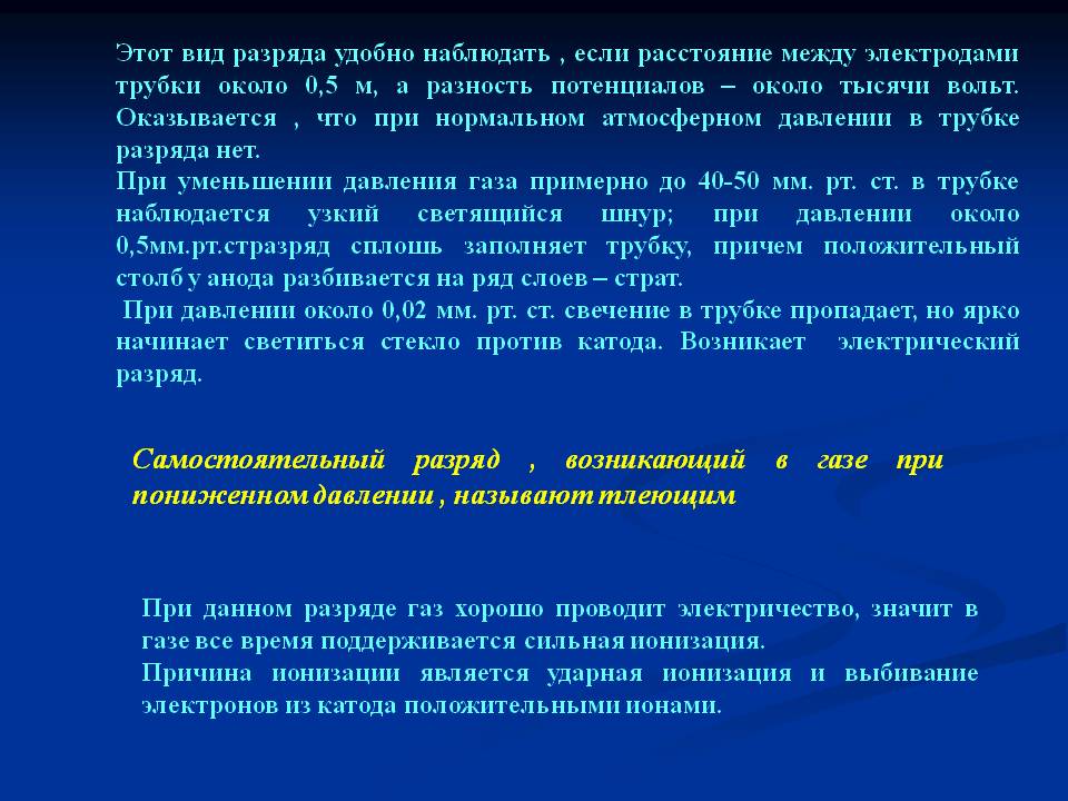 Самостоятельный разряд , возникающий в газе при пониженном давлении ,