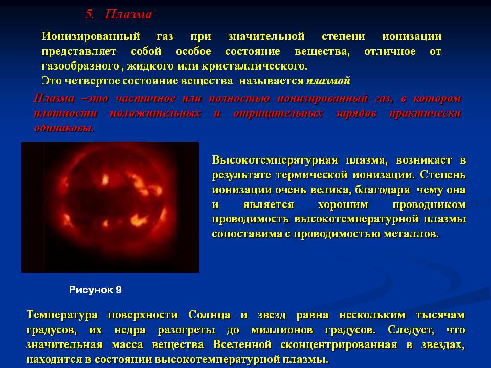 5. Плазма