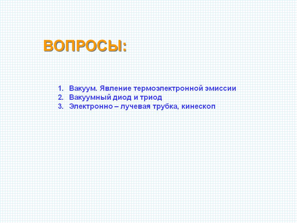 Вопросы