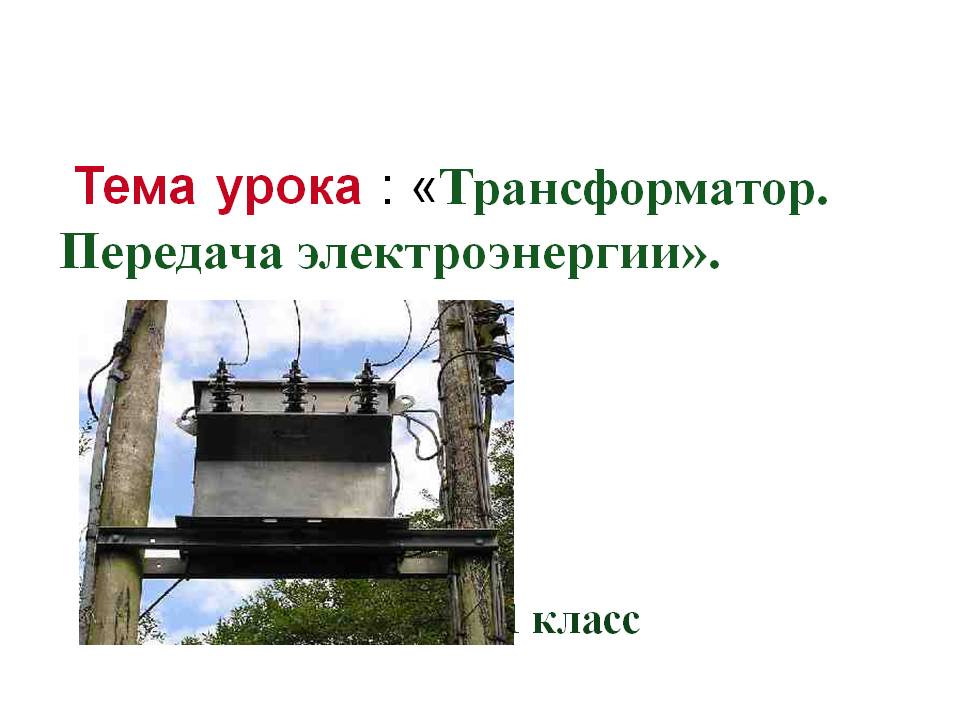 Тема урока