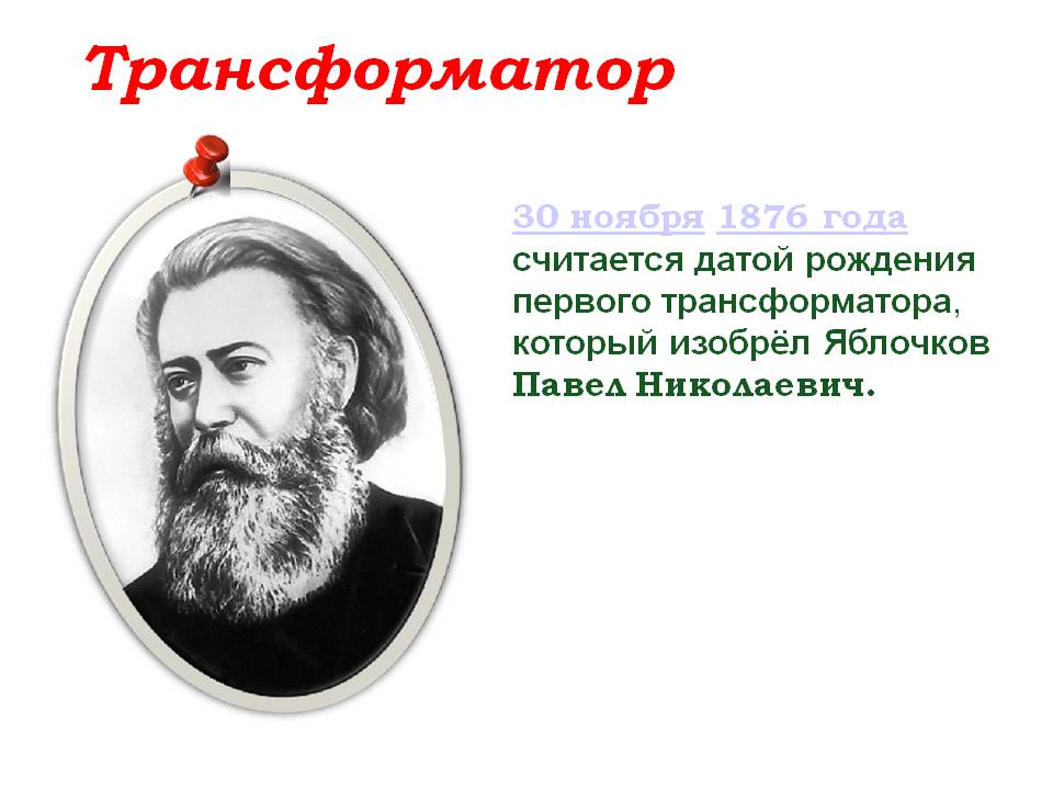 Трансформатор