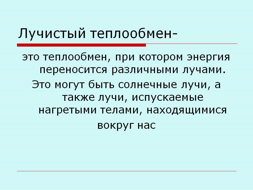 Лучистый теплообмен