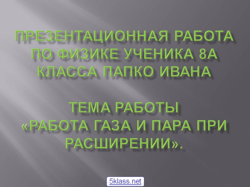 Презентационная работа по физике ученика 8а класса папко ивана Тема