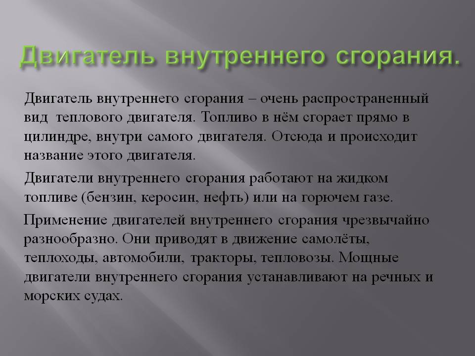 Двигатель внутреннего сгорания