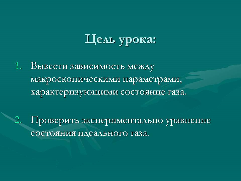 Цель урока: