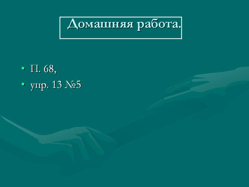 Домашняя работа