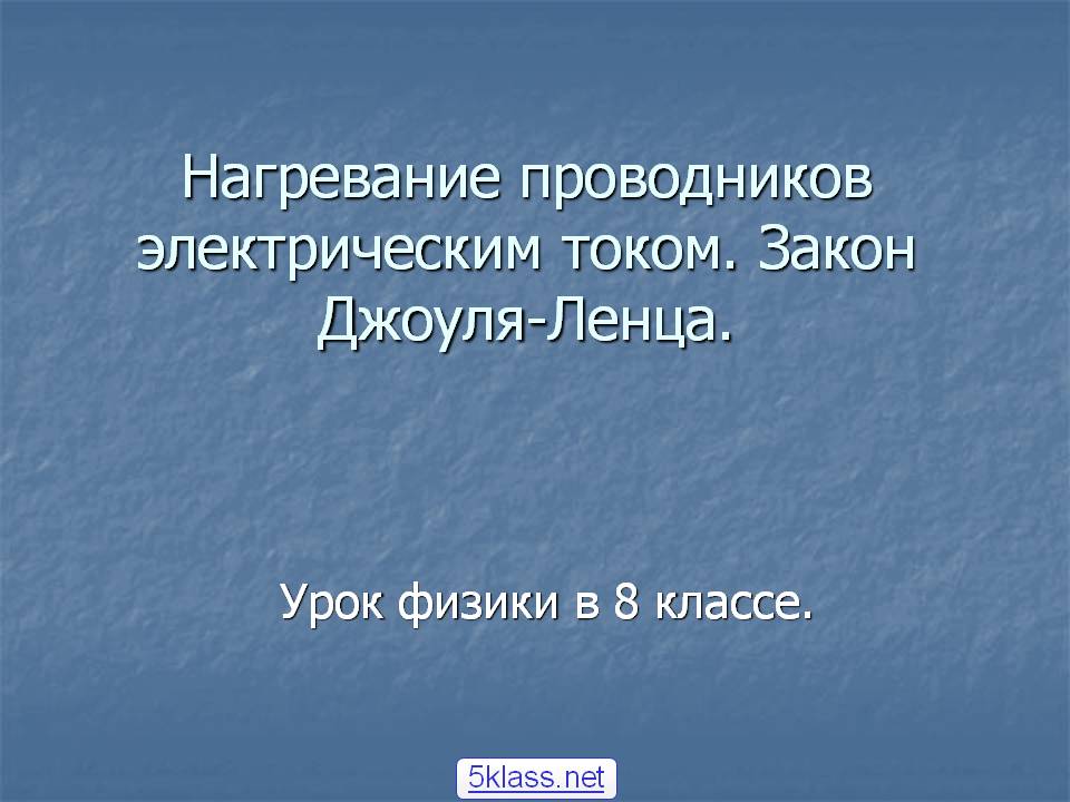 Нагревание проводников электрическим током