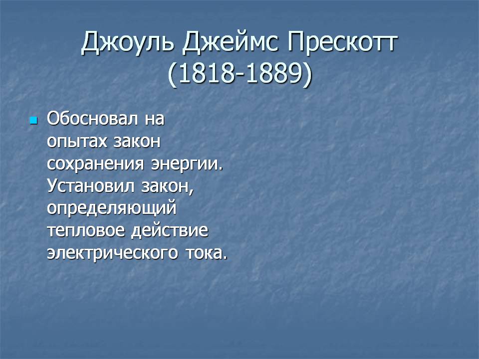 Джоуль Джеймс Прескотт (1818-1889)