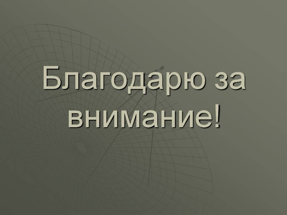 Благодарю за внимание
