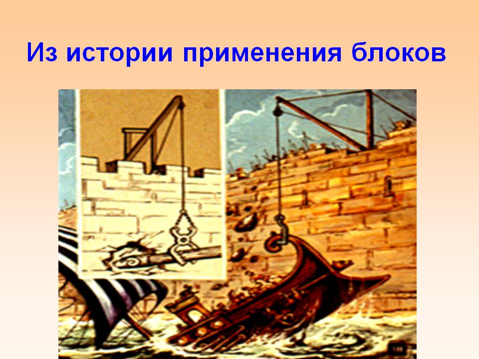Из истории применения блоков