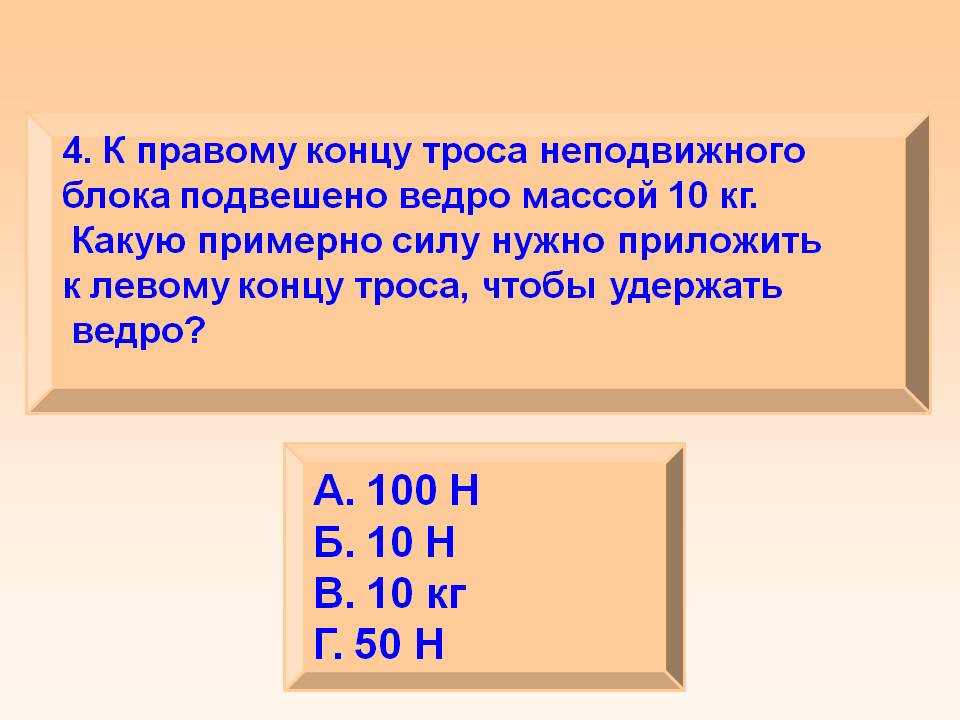 К правому концу троса неподвижного блока подвешено ведро массой 10 кг