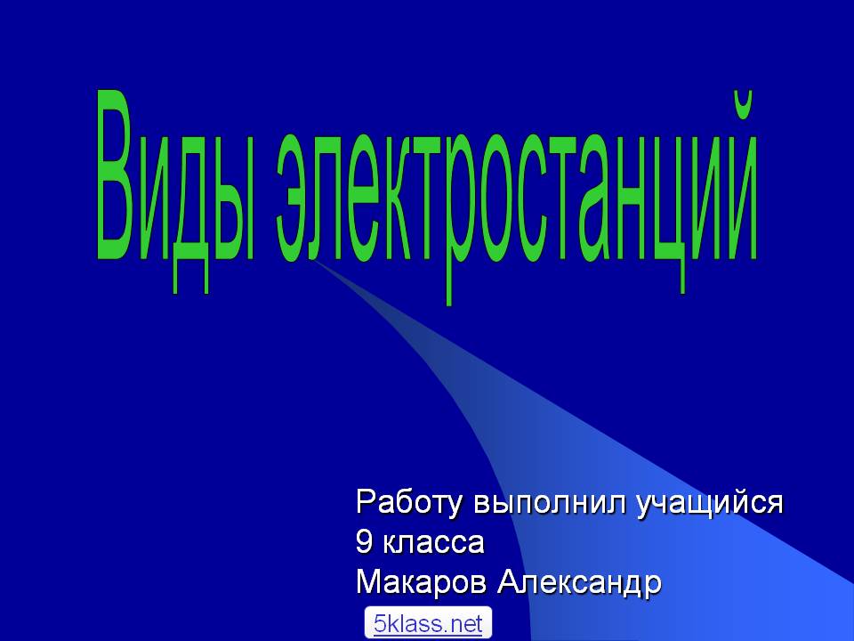 Виды электростанций