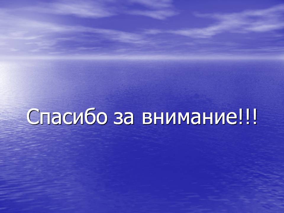 Спасибо за внимание