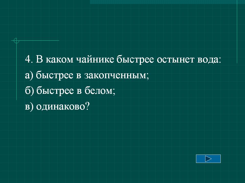 4. В каком чайнике быстрее остынет вода: а) быстрее в закопченным; б)