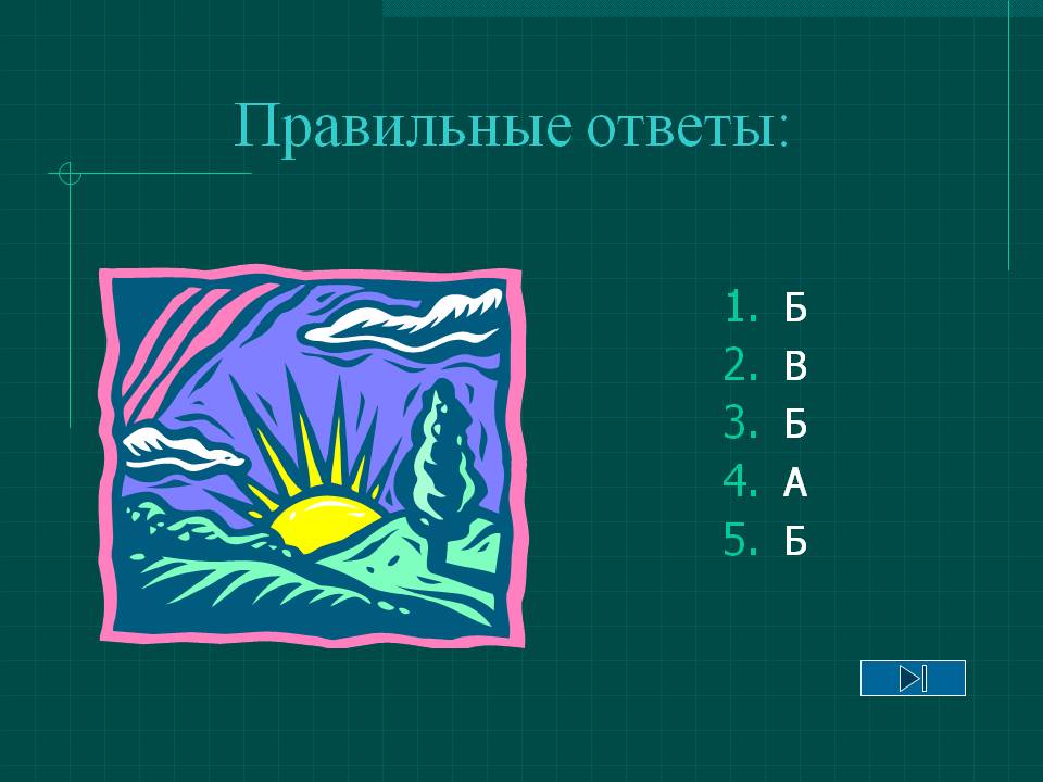 Правильные ответы: