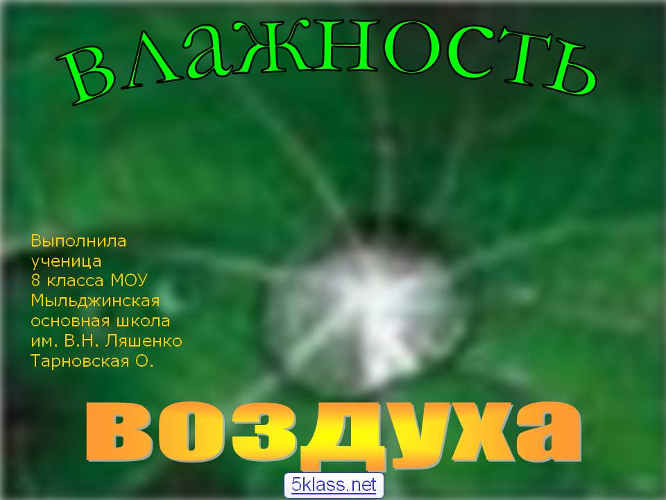 Влажность