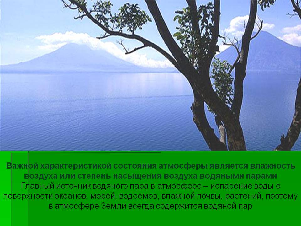 Важной характеристикой состояния атмосферы является влажность воздуха