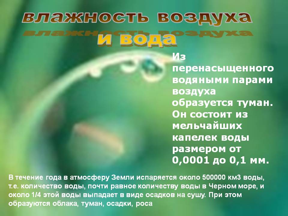Влажность воздуха и вода
