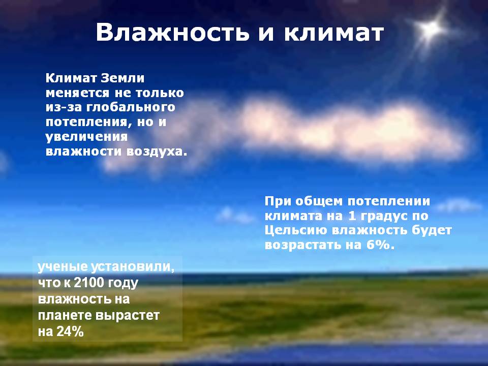 Влажность и климат