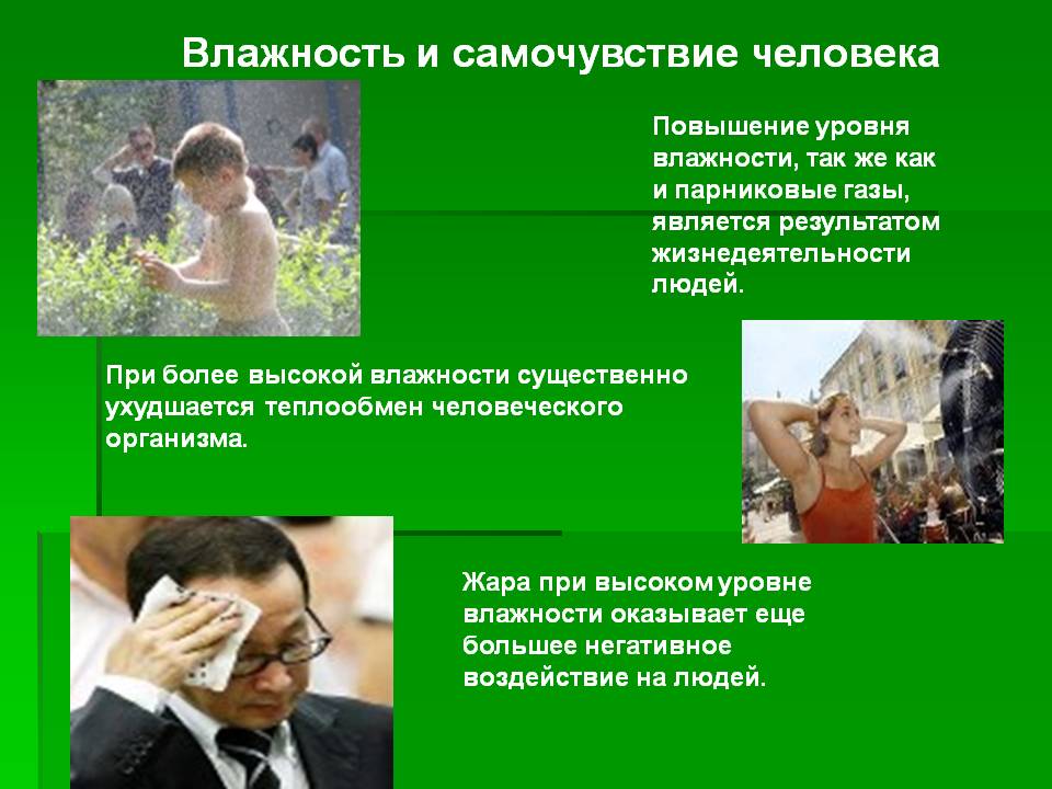Влажность и самочувствие человека