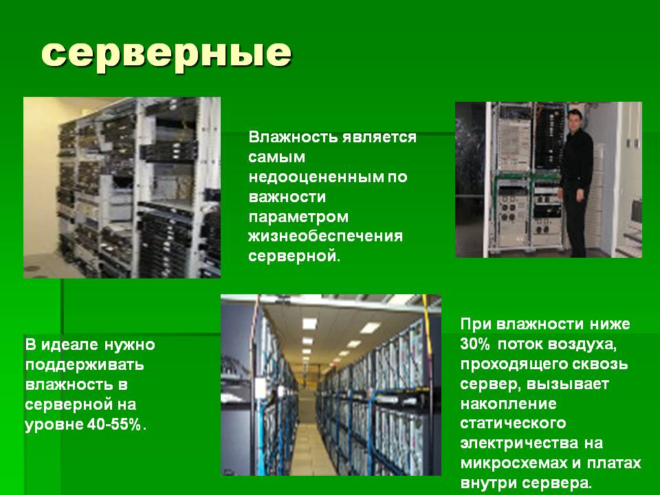 Серверные