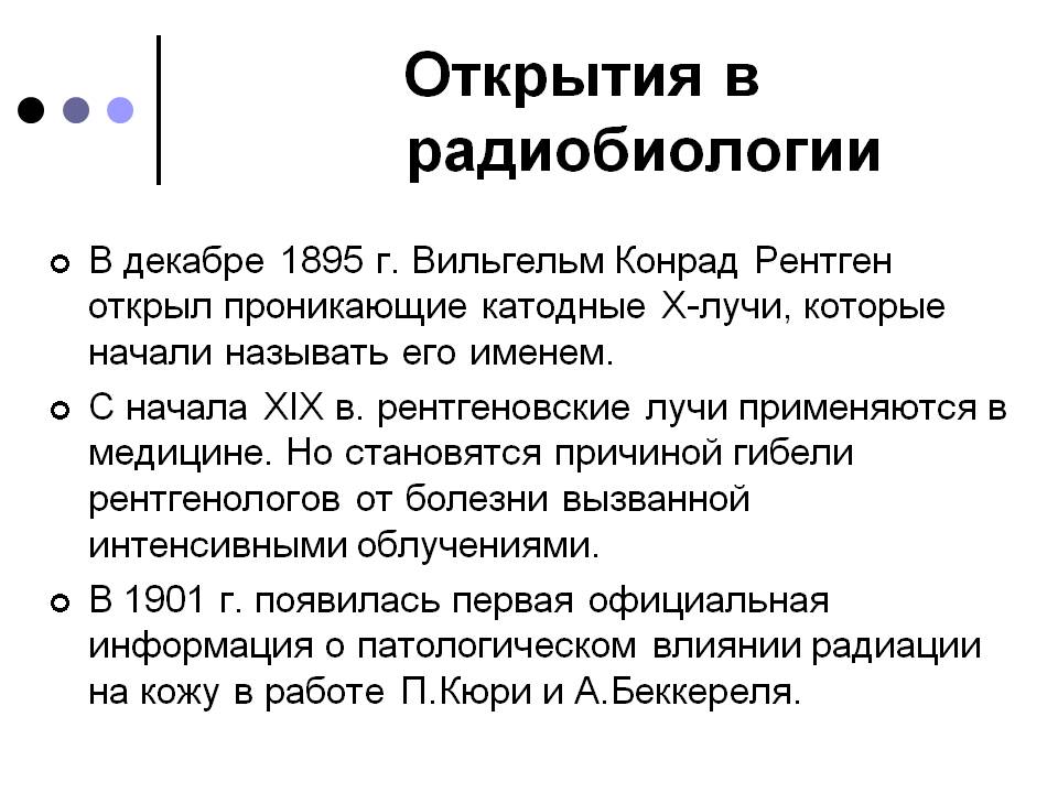 Открытия в радиобиологии