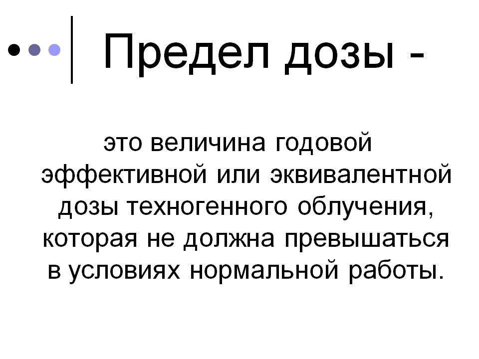 Предел дозы -