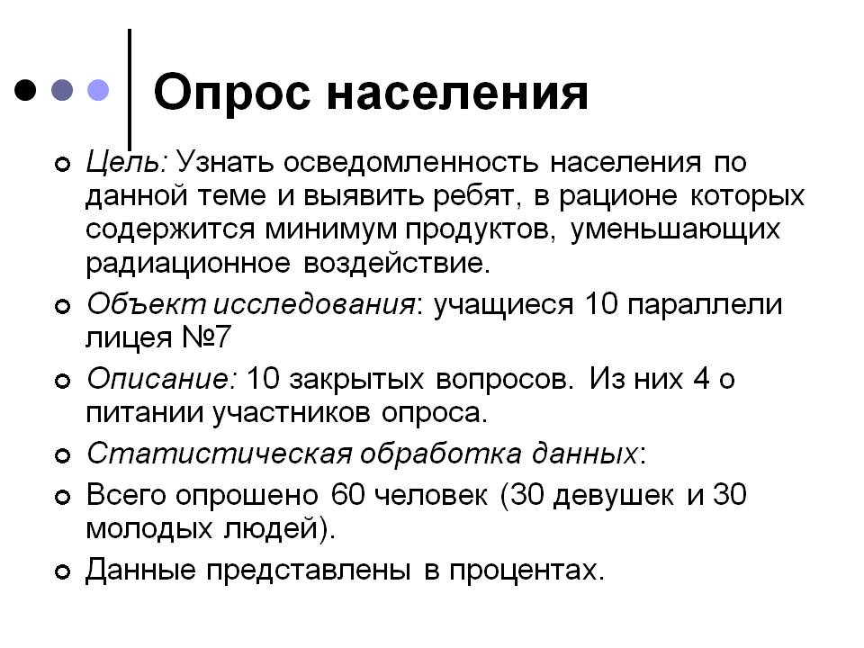 Опрос населения